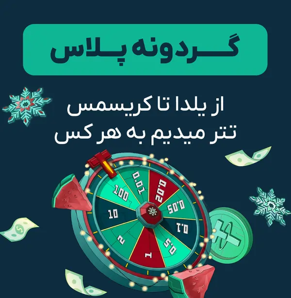 از یلدا تا کریسمس