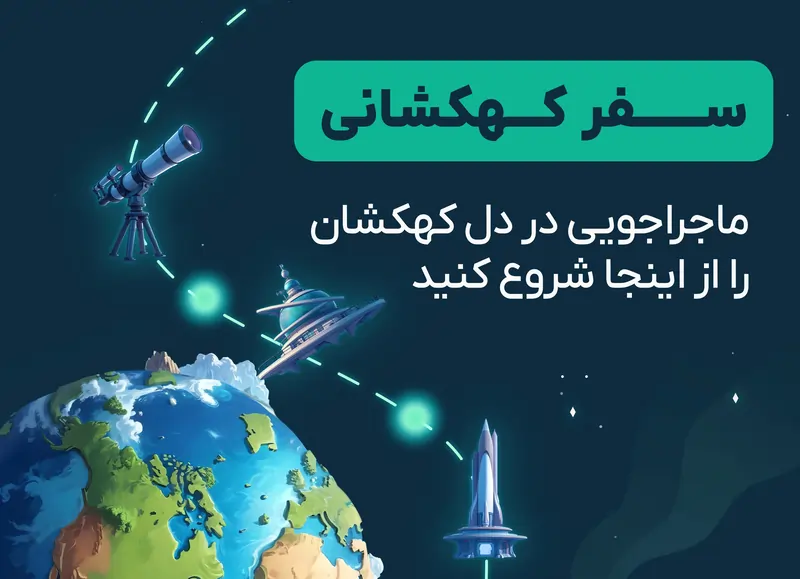 سفر کهکشانی