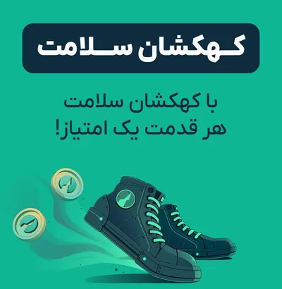 کهکشان سلامت؛ سرویس انگیزشی برای ارتقای سلامت کاربران