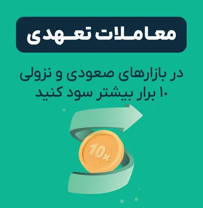 تا چند برابر سود بیشتر با معاملات تعهدی او ام پی فینکس