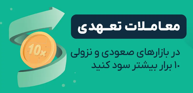 تا چند برابر سود بیشتر با معاملات تعهدی او ام پی فینکس