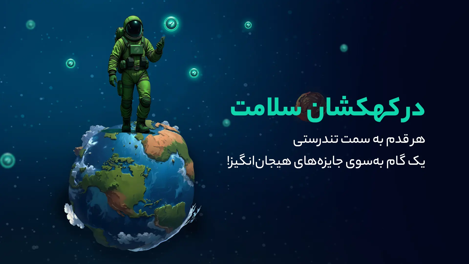 کهکشان سلامت