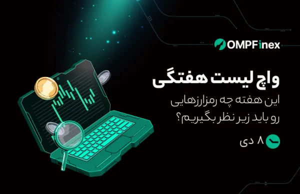 واچ لیست هفتگی ۸ تا ۱۴ دی