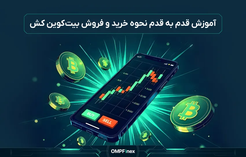آموزش خرید و فروش بیت کوین کش