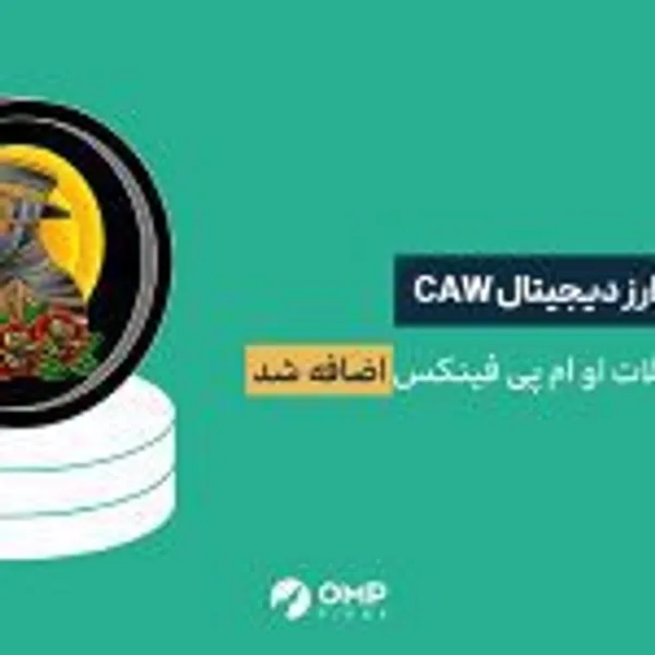 ارز دیجیتال کاو در او ام پی فینکس لیست شد