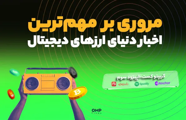 اپیزود سوم کریپتوکست – مروری بر مهم‌ترین رویدادهای کریپتویی در هفته‌ای که گذشت