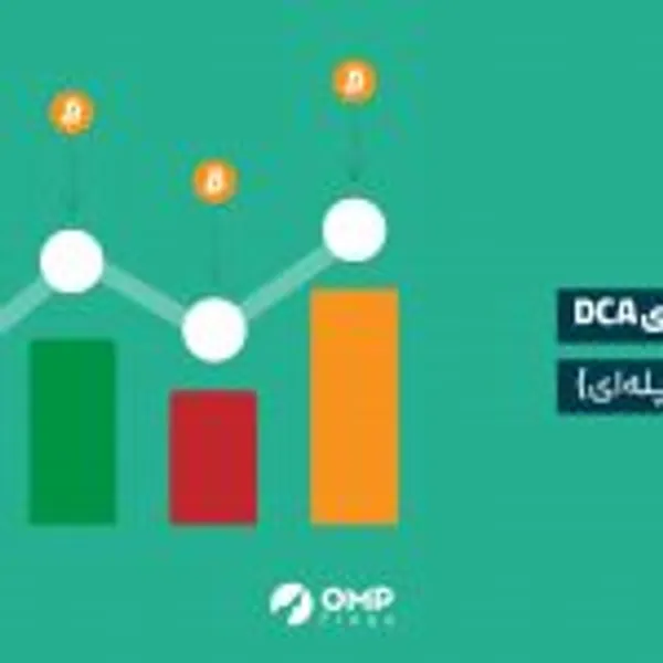 خرید پله ای DCA چیست و چگونه در بازار ارزهای دیجیتال انجام می‌شود؟