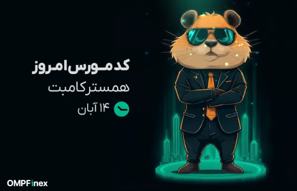 کد مورس همستر امروز ۱۴ آبان 