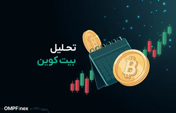 تحلیل بیت کوین (تحلیل تکنیکال روزانه بیت کوین BTC)
