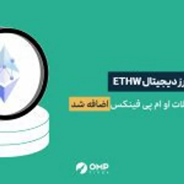 ارز دیجیتال ETHPoW در او ام پی فینکس لیست شد