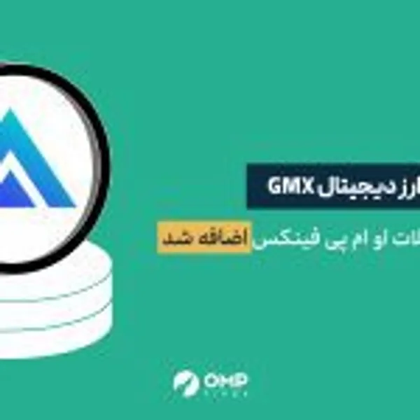 ارز دیجیتال GMX در اوم ام پی فینکس لیست شد