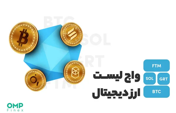 واچ لیست ارز دیجیتال ۳۱ اردیبهشت؛ او ام پی فینکس