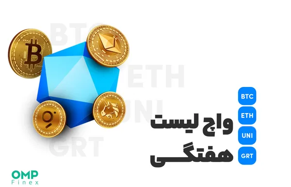 واچ لیست هفتگی ۷ اسفند – او ام پی فینکس