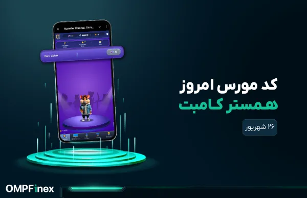 کد مورس امروز همستر کامبت ۲۶ شهریور ۱۴۰۴