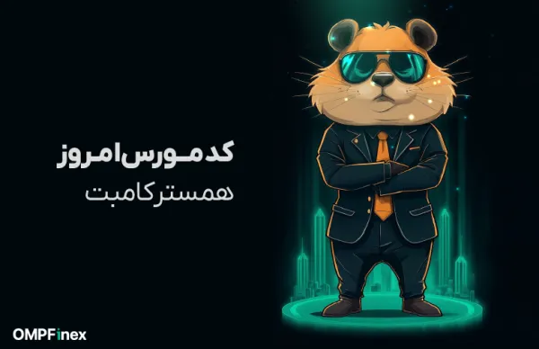 کد مورس همستر کامبت امروز