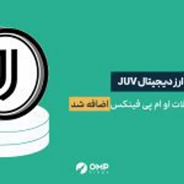 ارز دیجیتال یوونتوس در او ام پی فینکس لیست شد