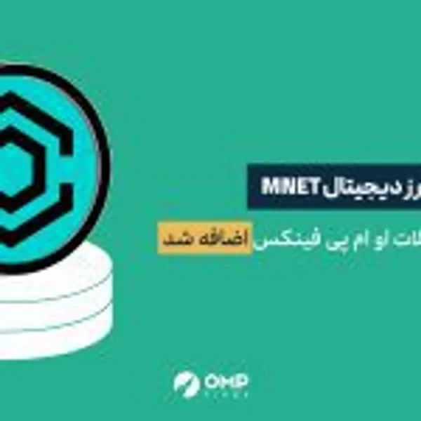 ارز دیجیتال ماین نتورک در او ام پی فینکس لیست شد