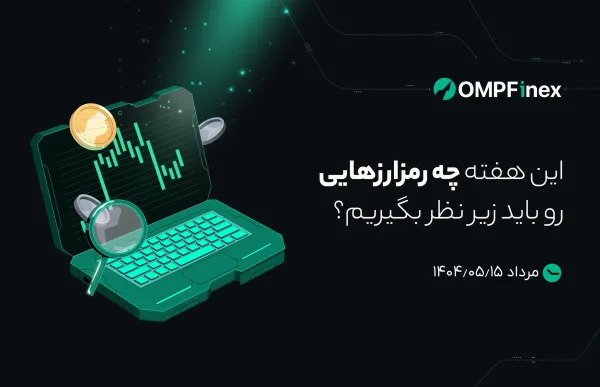 واچ لیست هفتگی ارز دیجیتال ۱۵ تا ۲۲ مرداد