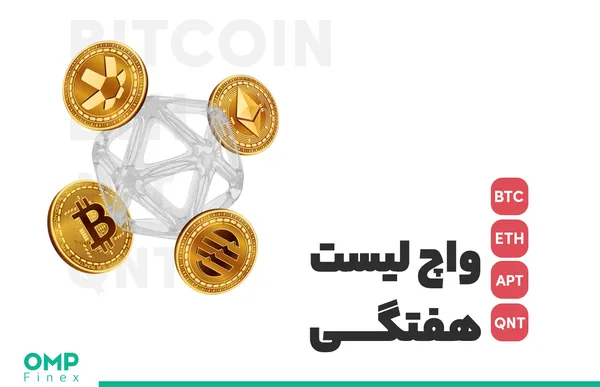 واچ لیست هفتگی ۸ آبان؛ او ام پی فینکس