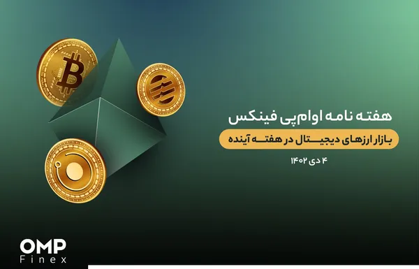 پیش بینی بازار ارزهای دیجیتال در هفته آینده – ۴ دی