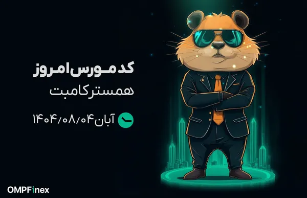 کد مورس همستر کامبت امروز ۴ آبان 