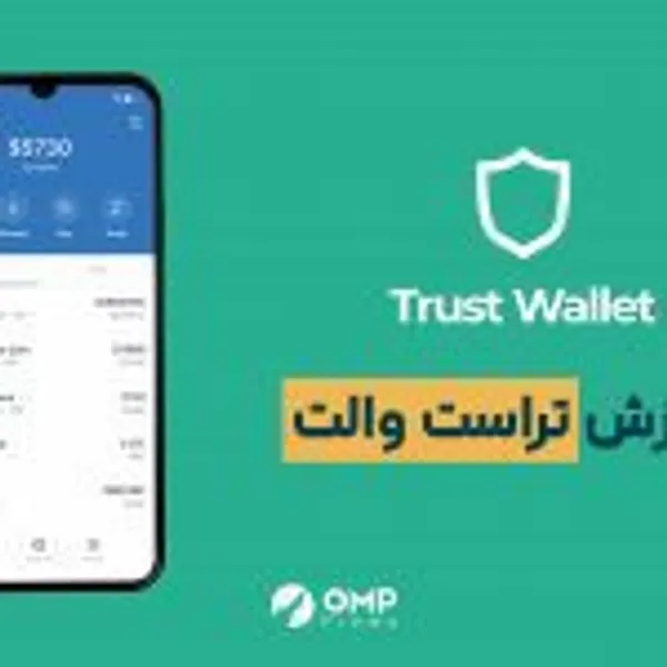 تراست ولت چیست؟ آموزش کار با کیف پول تراست ولت از ۰ تا ۱۰۰