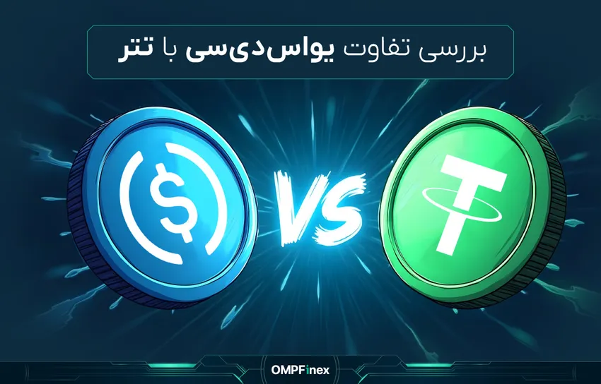 فرق usdt و usdc