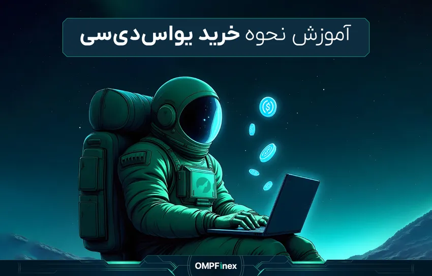 آموزش نحوه خرید یو اس دی سی