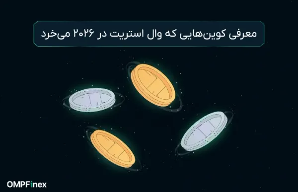 معرفی کوین هایی که وال استریت در ۲۰۲۶ میخرد؟
